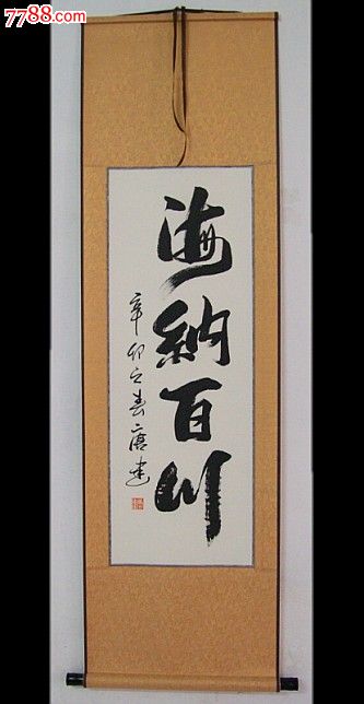 《海納百川》書法作品.收藏.辦公.家居.客廳裝飾字畫