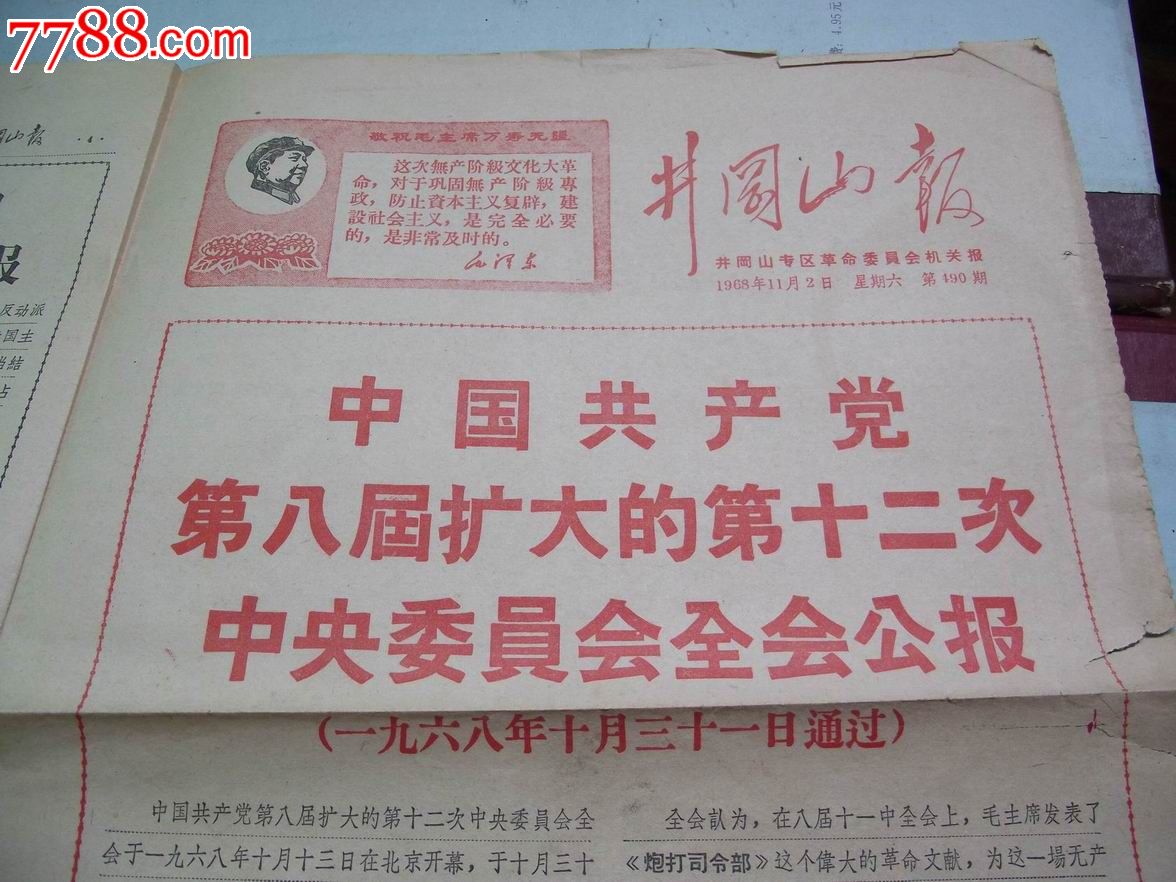 井岗山报,井岗山革命委员会机关报