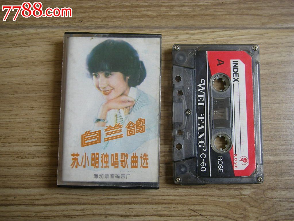 白兰鸽——苏小明独唱歌曲选