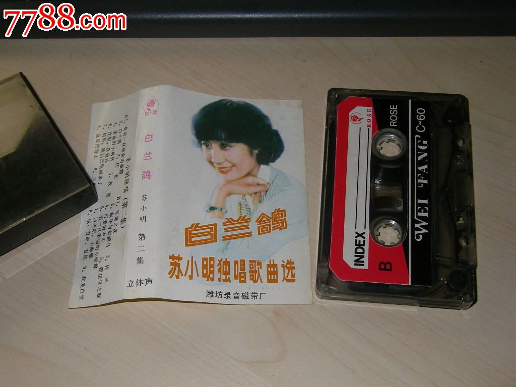 白兰鸽——苏小明独唱歌曲选
