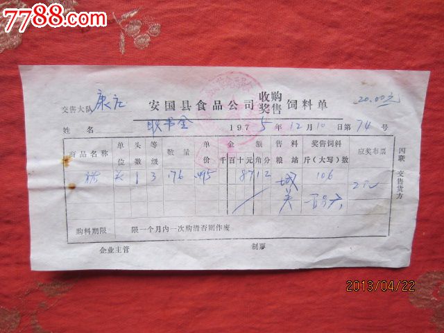 文革食品公司收购奖售饲料单