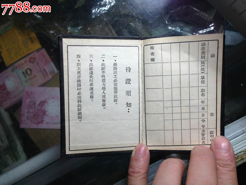 成都---铁路职工服务证_职称/工作证件_国鸣党收藏大世界【7788收藏