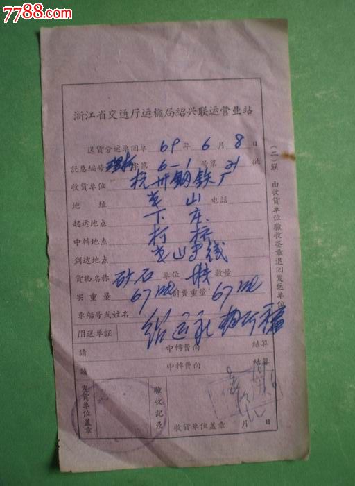 (69年·浙江省交通厅运输局绍兴联运营业站)送货分运单回单
