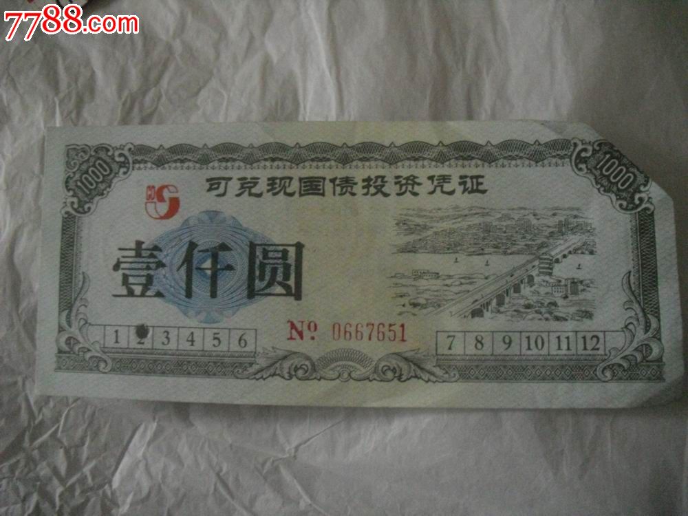 可兑现国债投资凭证1000元有水印.见图