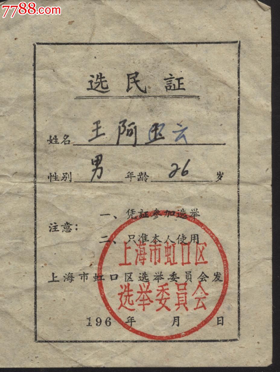 上海市选民证-se17234911-代表/选民证明-零售-7788收藏__中国收藏