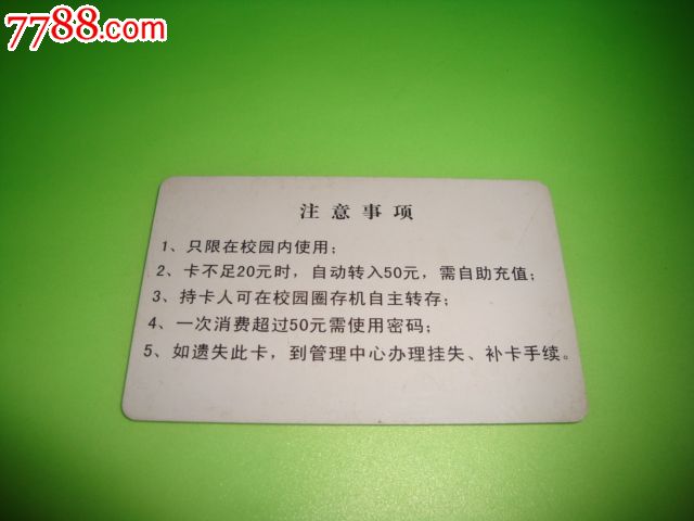 河北科技师范学院【一卡通】-价格:6元-se17237222-校园卡-零售-7788