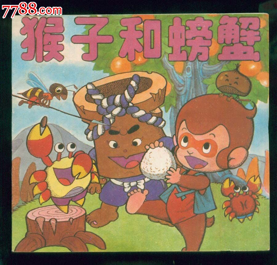 猴子和螃蟹---《动画列车》丛书