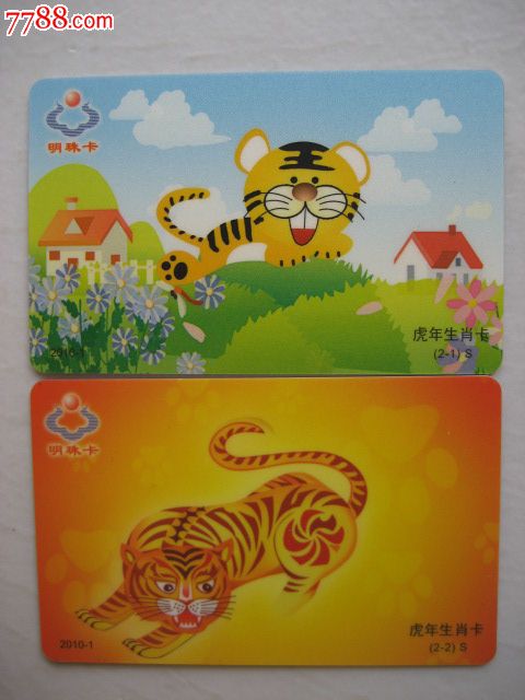 大连明珠公交卡虎年生肖卡二枚一套