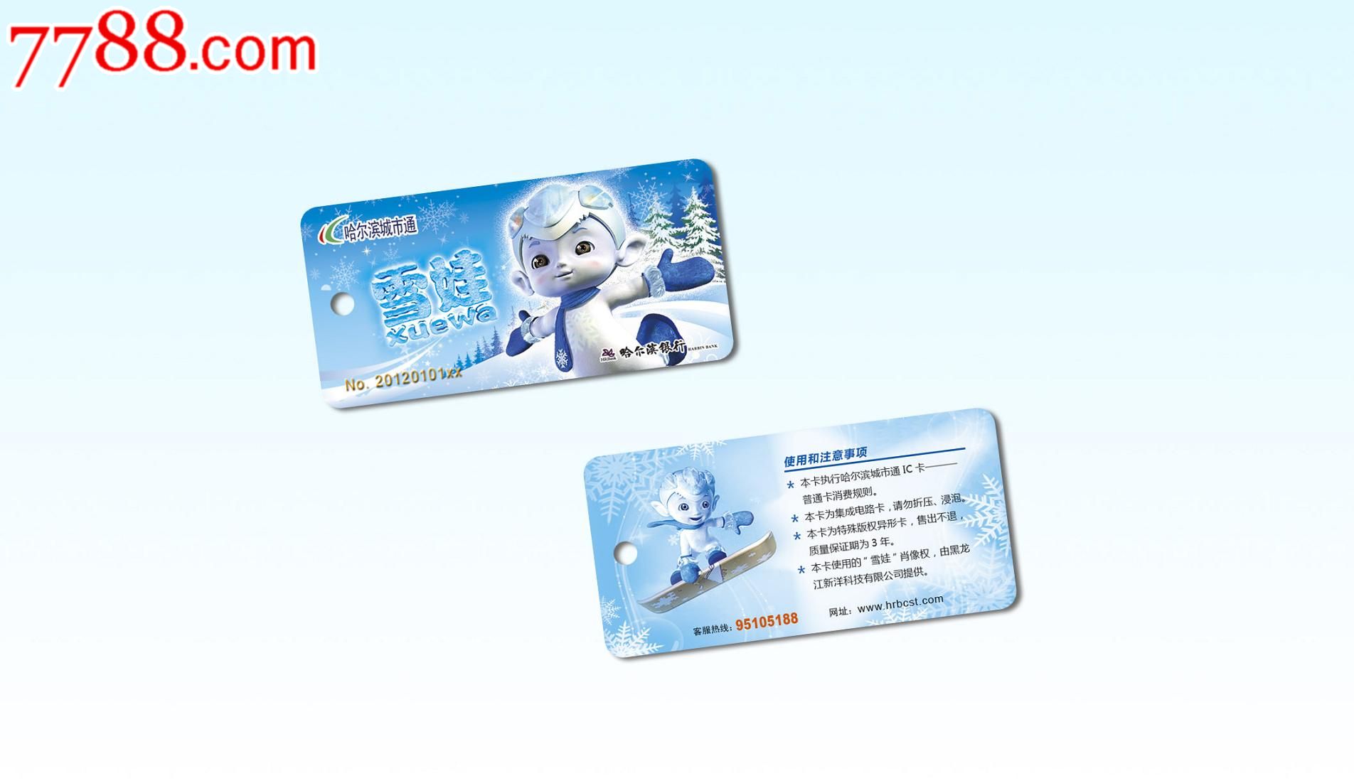 哈尔滨公交卡雪娃主题精灵卡横版异形卡
