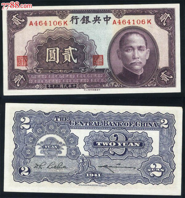 中*银行民国三十年30年二元/贰圆/2元106#-价格:350元-se17256781-民国钱币-零售-7788收藏__收藏热线