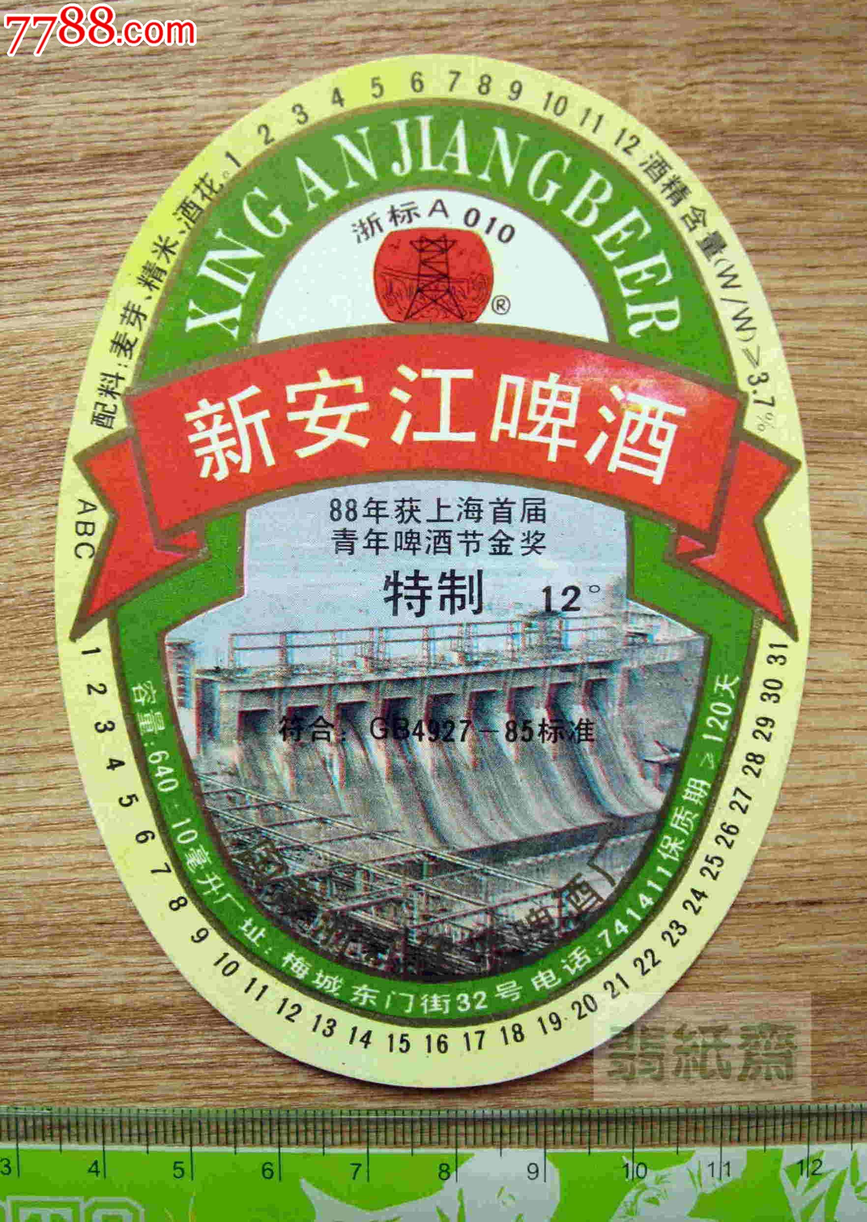 特制新安江啤酒