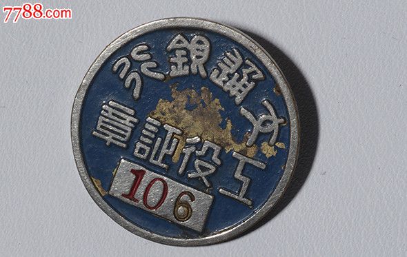 民国老徽章:交通银行