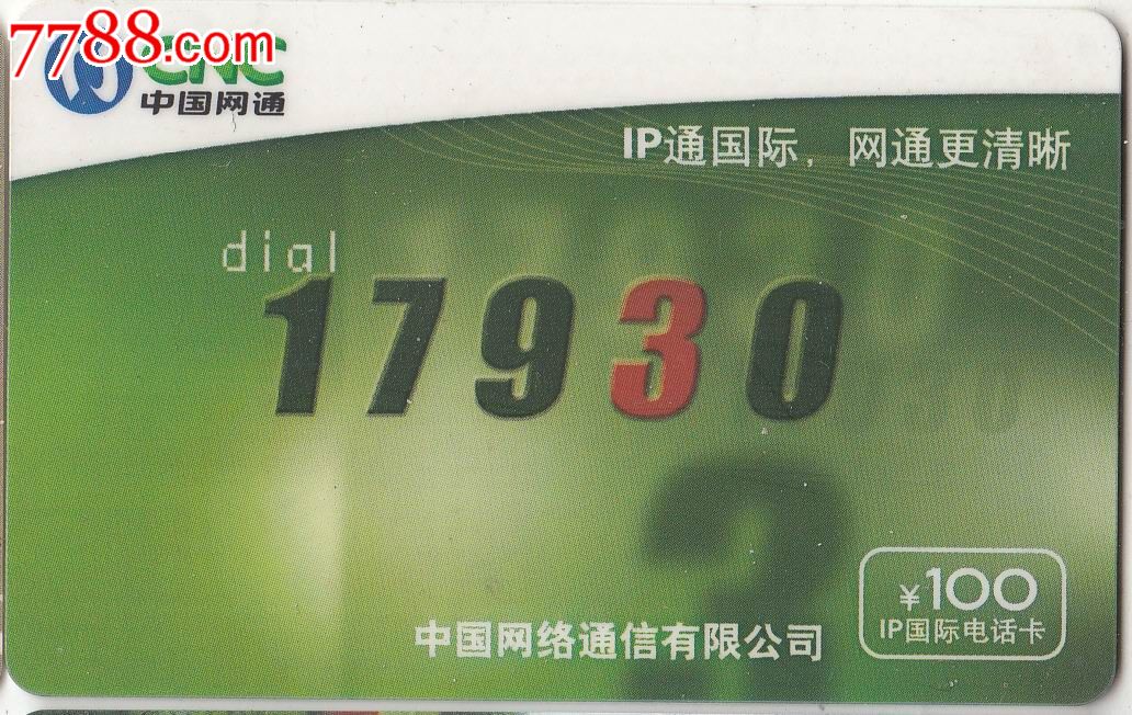 【中国网通-ip国际电话卡】17930·北京地区