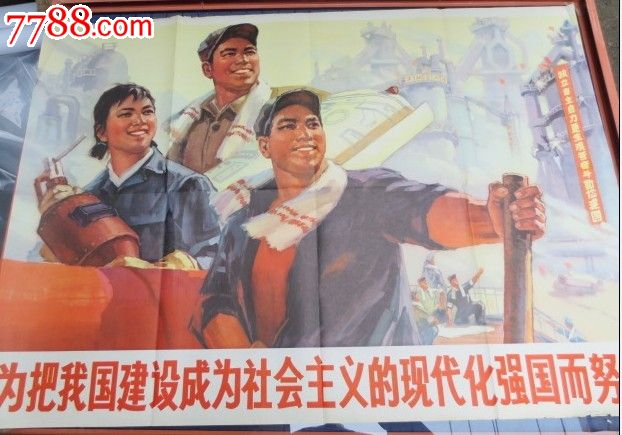 为把我国建设成为社会主义现代化强国而努力_年画/宣传画_财源阁