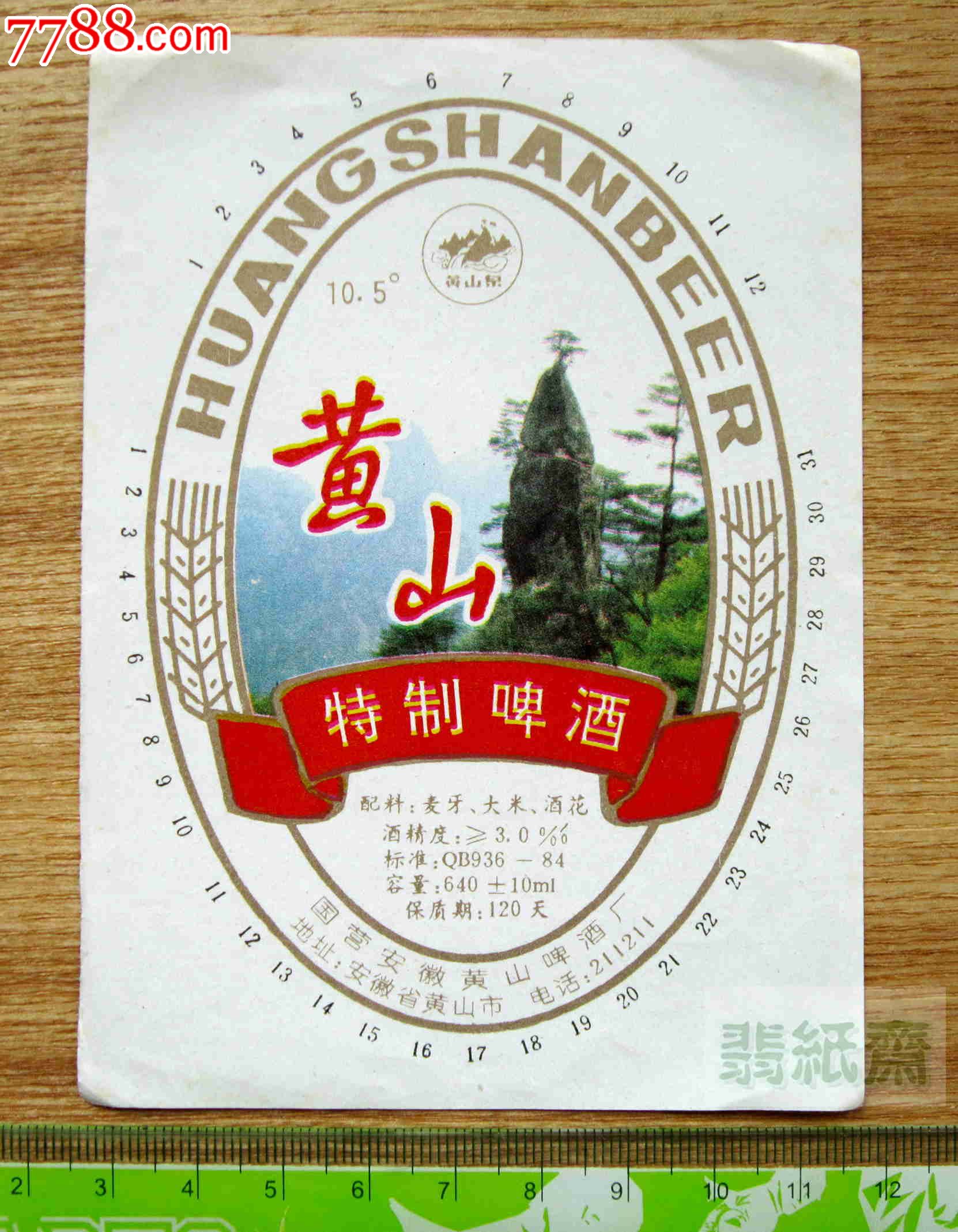 黄山泉牌黄山特制啤酒