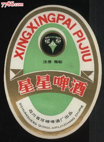 星星啤酒
