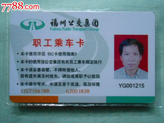 福州公交集团——职工乘车卡1215