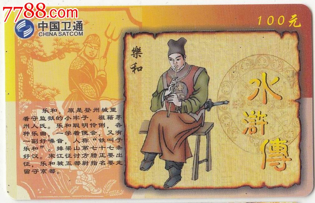 【中国卫通=ip电话卡】水浒传之乐和