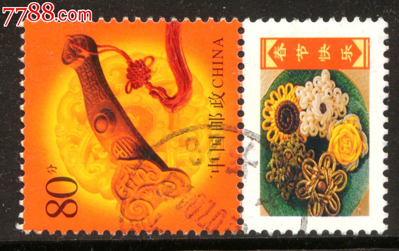 个性化春节快乐带副票-se17296385-新中国邮票-零售-7788收藏__中国