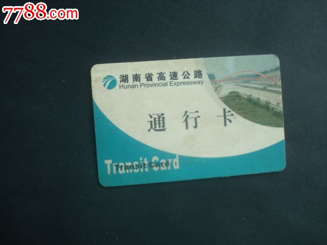 中国公路车辆通行卡图片