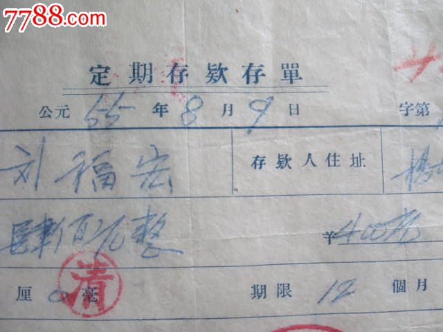 1955年山西忻县杨胡村联村信用社定期存款存单品如图
