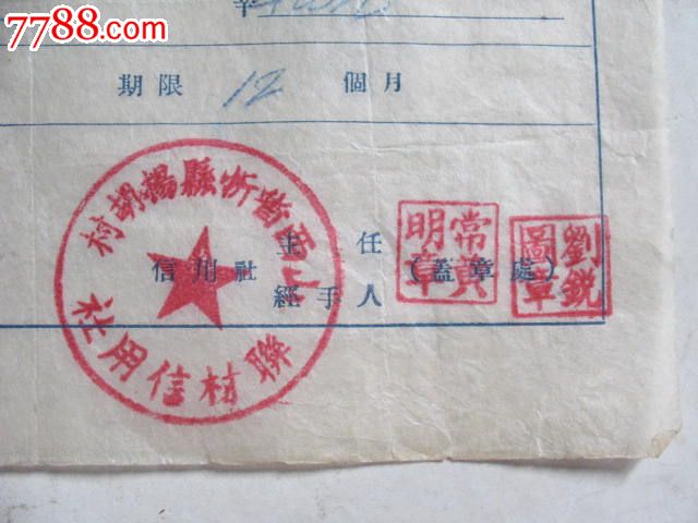 1955年山西忻县杨胡村联村信用社定期存款存单，品如图_存单/存折【忻口晋商古物铺】_第3张_7788钱币网