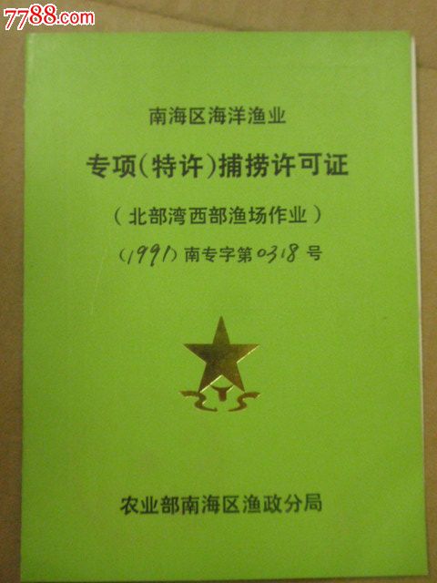 南海区海洋渔业专项(特许)捕捞许可证-2