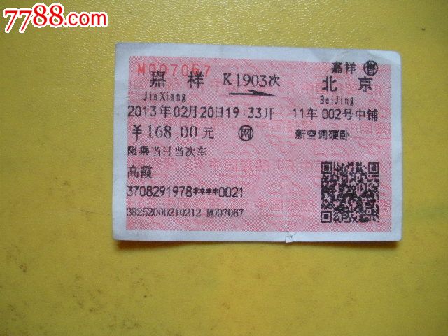 嘉祥---北京,k1903
