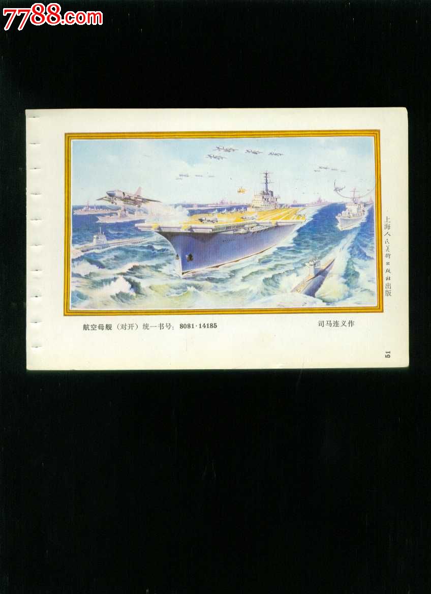 年画缩样:航空母舰--司马连义作