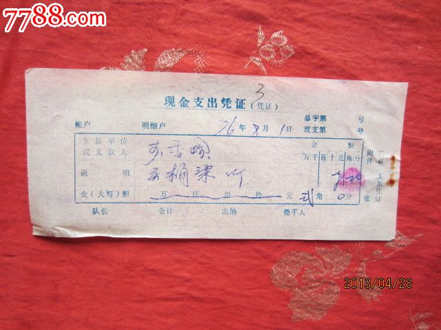 文革现金支出凭证