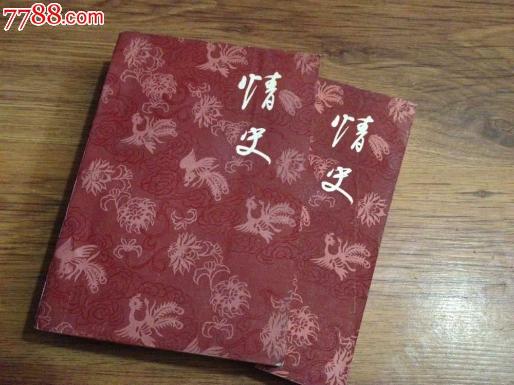 【情史】封面题字:于植元/总校:孙葆真/共两册/1986-7初版初印(图