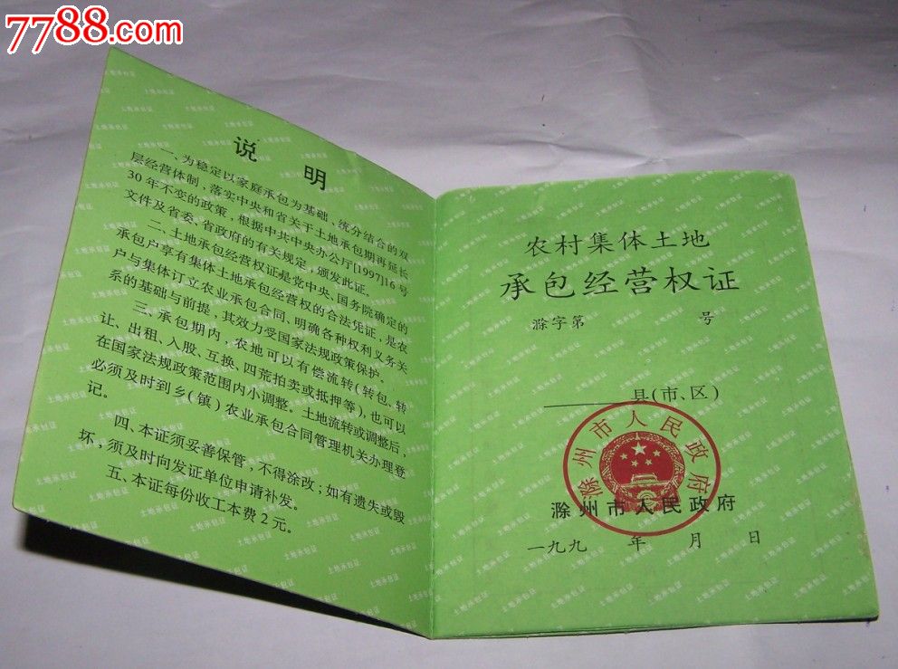 90年代农村集体土地承包经营权证