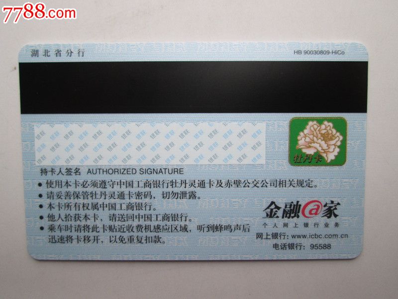 中国工商银行牡丹公交卡-se17329808-公交/交通卡-零售-7788收藏