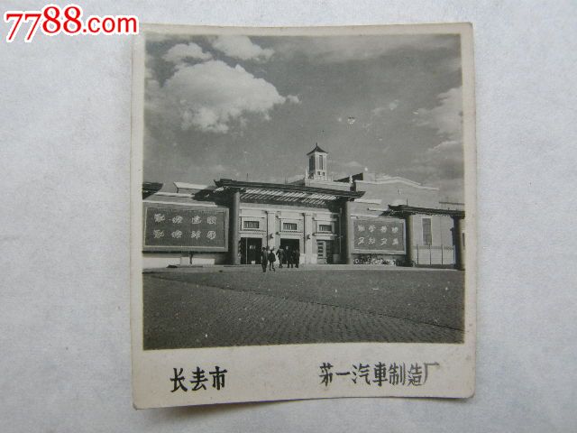 老的长春市第一汽车制造厂照片(62*56cm)