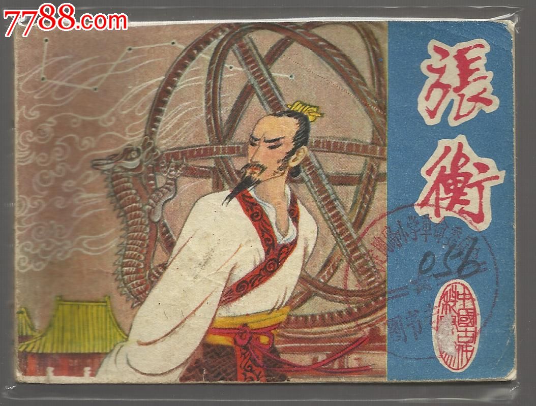 张衡【江苏人物】