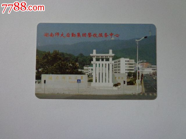 湖南师范大学-校园卡--se17345328-零售-7788收藏__收藏热线