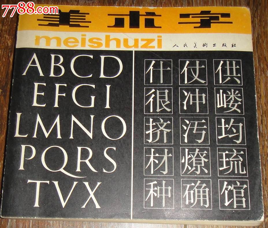 美术字人民美术出版社