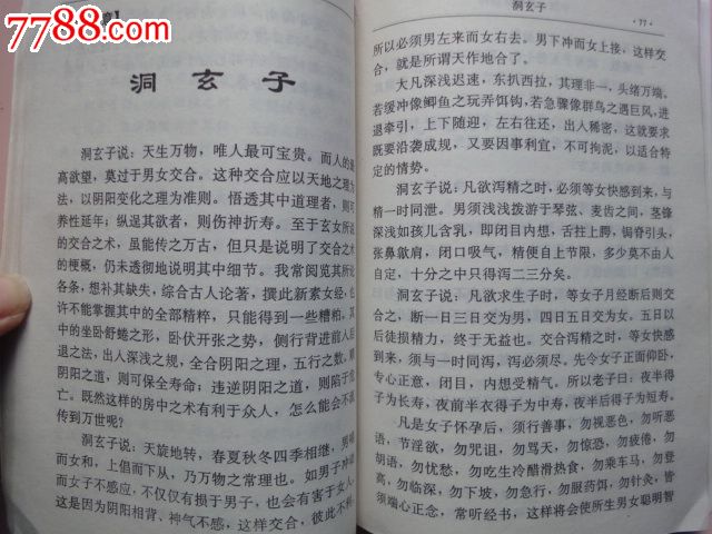 中国古代性典诠释〔珍藏本〕-其他文字类旧书--se17348564-零售-7788