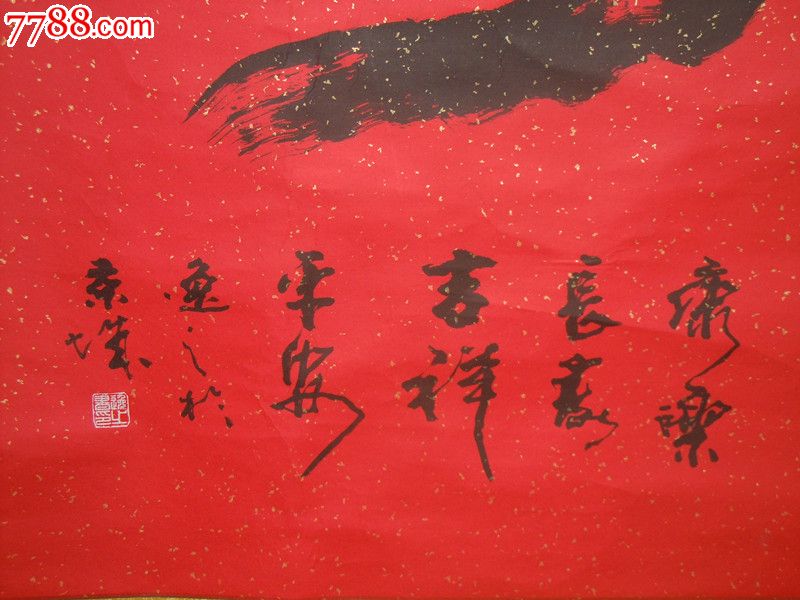 书画院院长,中国书法家协会会员刘逸之【康乐长寿   吉祥平安】_价格