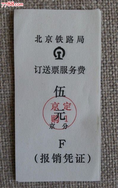 市的k7379次火车票9品￥199站台票(吉林通化市火车站)_我的杂货铺9