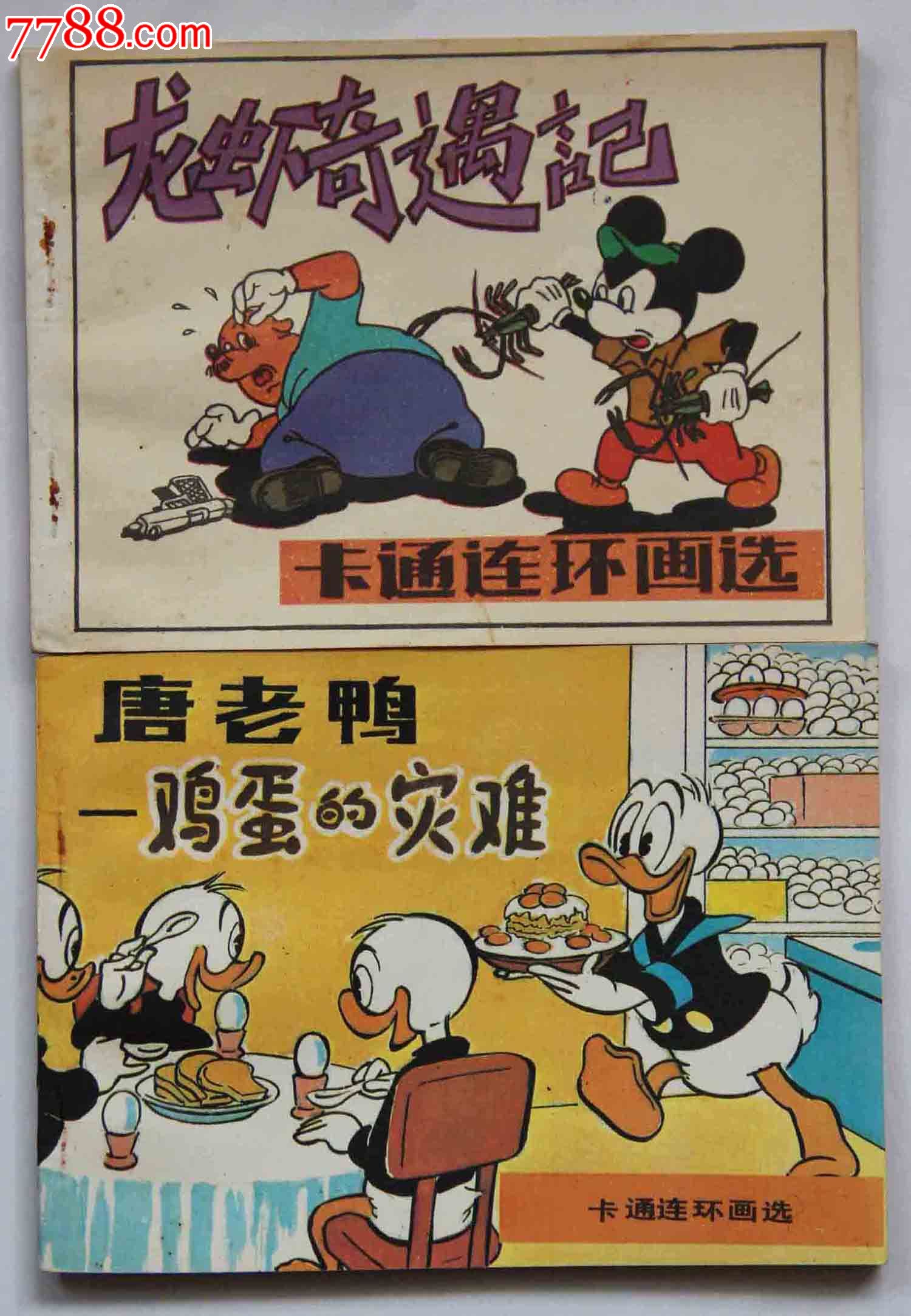 米老鼠画刊(10本)-se17360075-连环画/小人书-零售-7788收藏__收藏