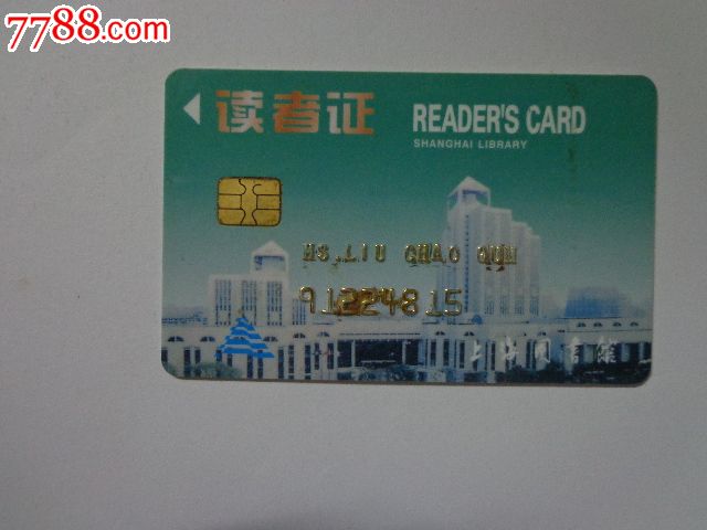 上海市图书馆借书卡图片