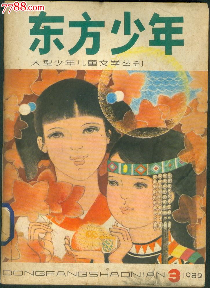 东方少年(1982年3期总3期)