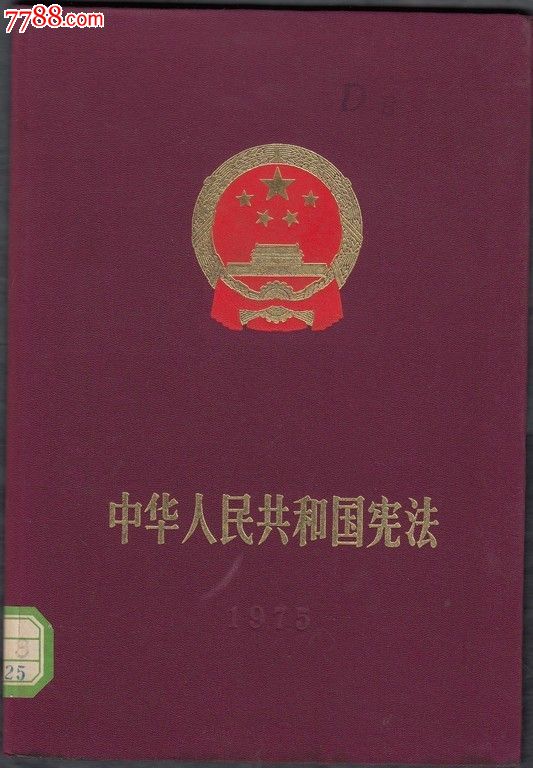 中华人民共和国宪法(1975年)