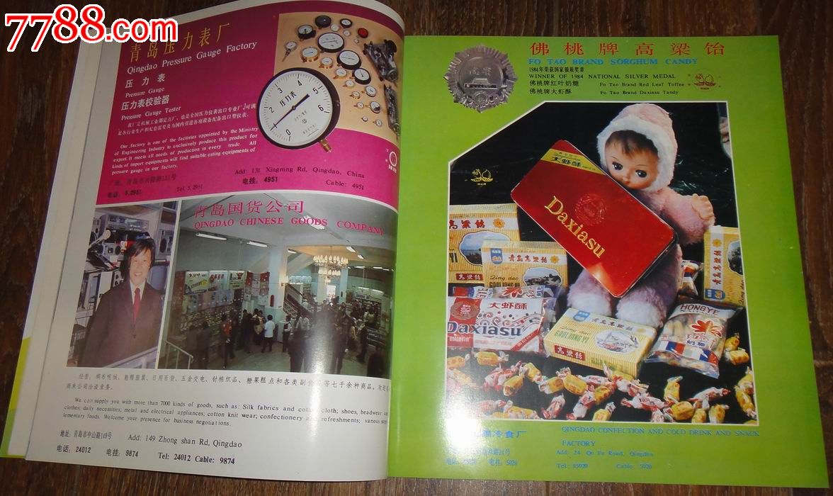 对外广告(中英文)【1984中国广告文艺青岛专辑】