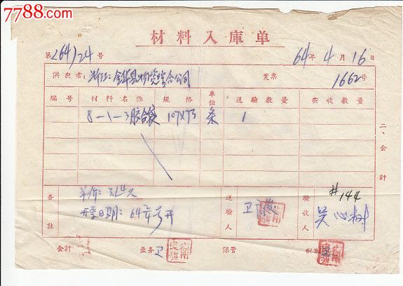64年安庆市麻袋厂材料入库单