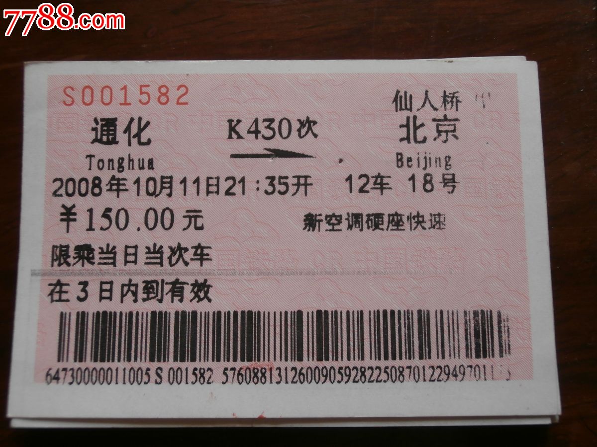 车次票(全程)k430