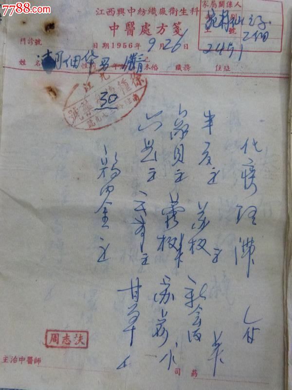 50年代初期江西老中医药方76张(品以图为准)