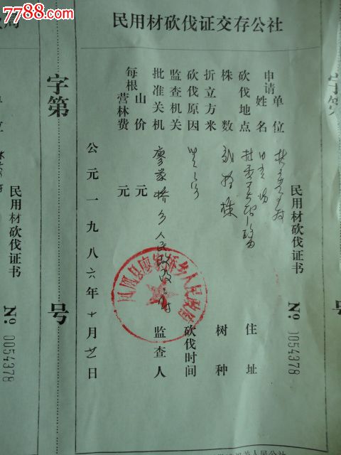 民用材砍伐证