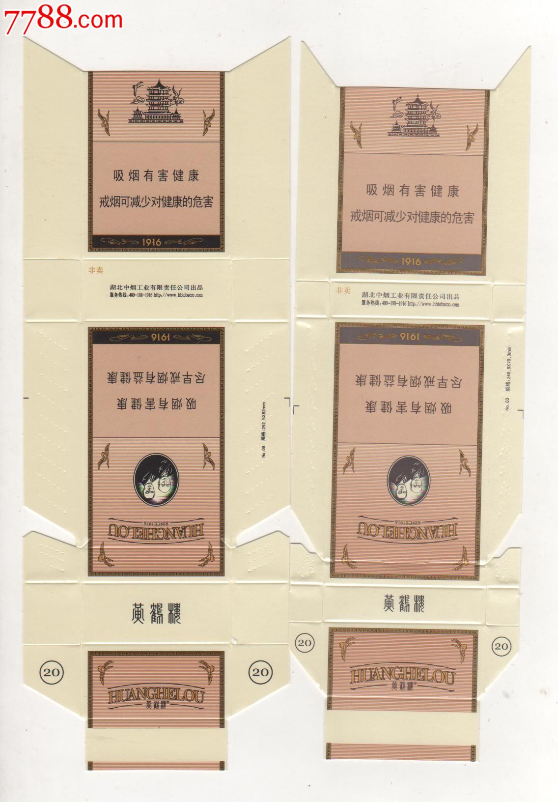 卡标;黄鹤楼;【1916】非卖品;一对